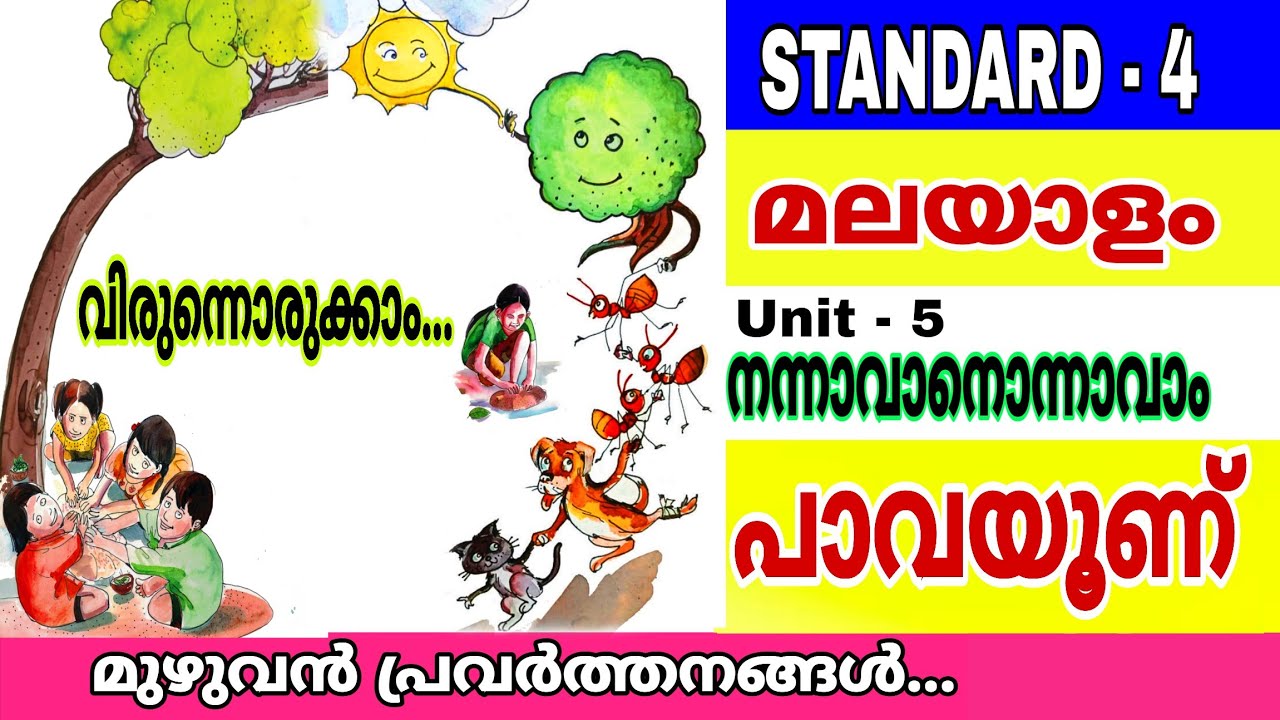 പാവയൂണ് /വിരുന്നൊരുക്കാം/class 4/malayalam /unit 5/ Paavayoonu Poem/V M Girija/explanation/activity 
