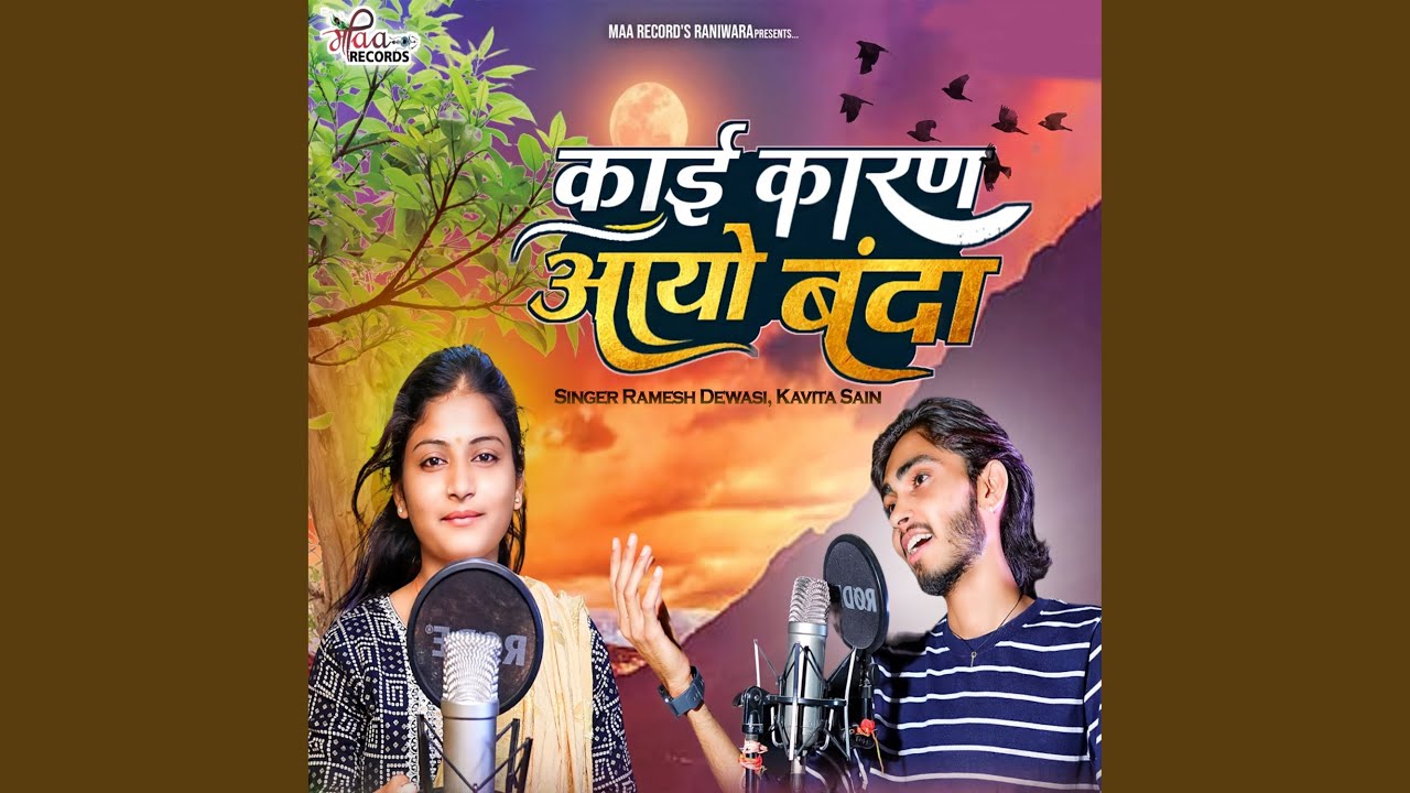 काई कारण आयो बन्दा