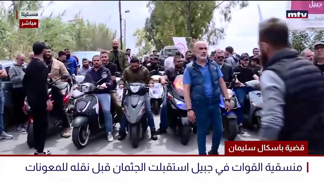 البث المباشر | قضية باسكال سليمان - موكب الجثمان سيصل إلى مستشفى سيدة المعونات في جبيل
