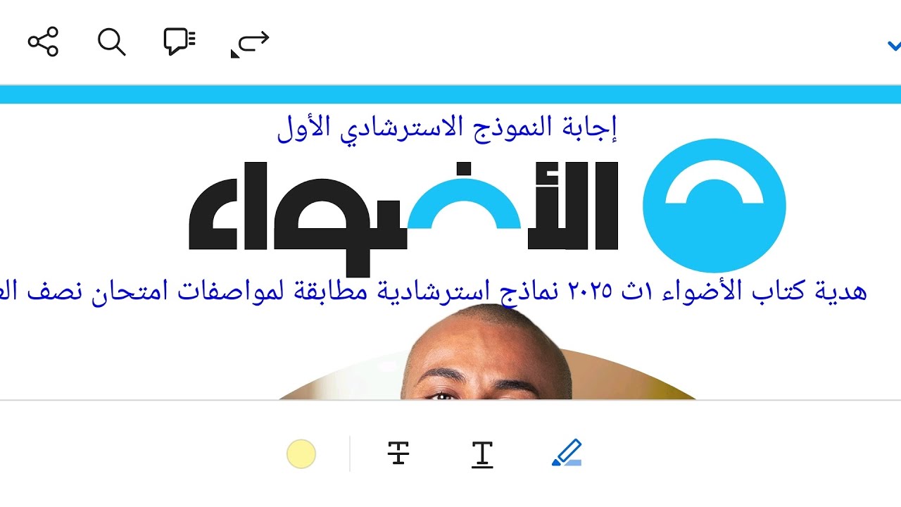 إجابة النموذج الاسترشادي الأول هدية كتاب الأضواء ١ث ٢٠٢٥ طبقا لمواصفات امتحان نصف العام لغة عربية