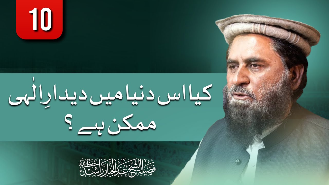 { CLASS : 10 } | توحید الأسماء والصفات