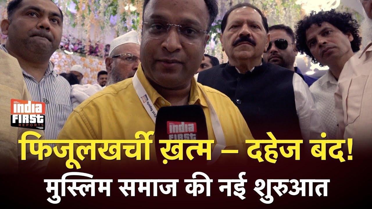 फिजूलखर्ची ख़त्म – दहेज बंद! | मुस्लिम समाज की नई शुरुआत | India First Reports | Waqar Ahmed