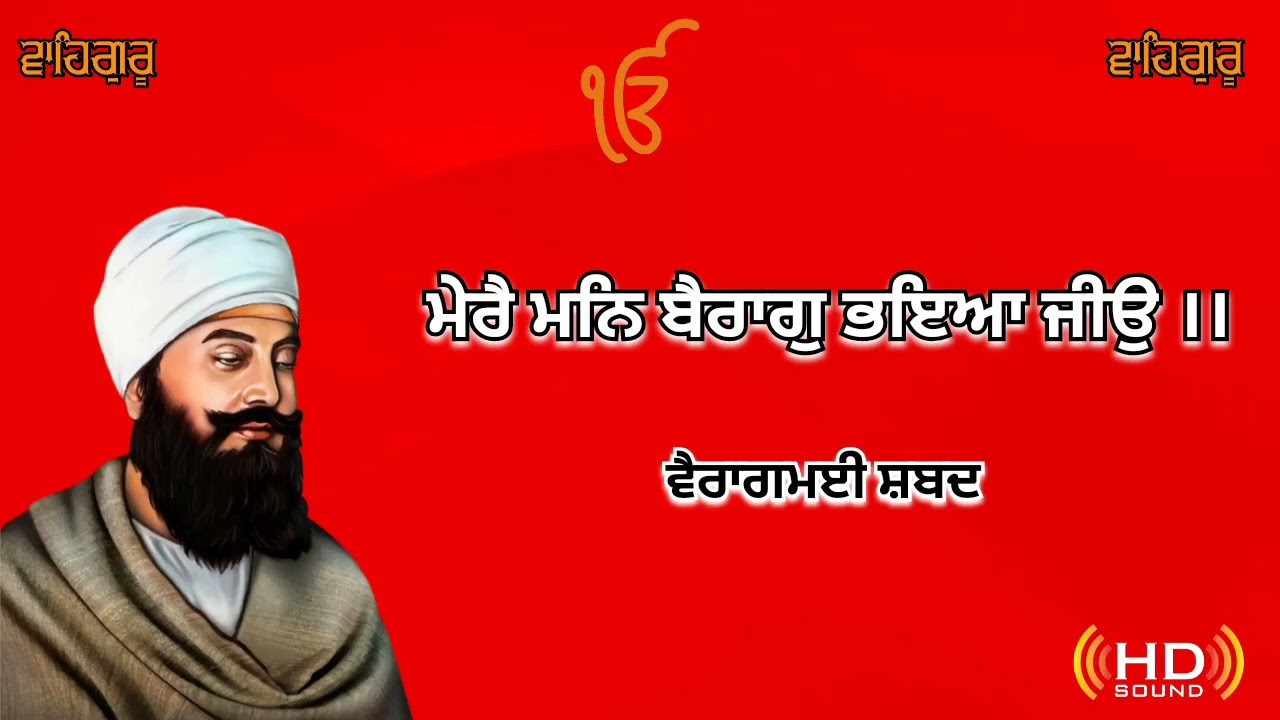 ਮੇਰੈ ਮਨਿ ਬੈਰਾਗੁ ਭਇਆ ਜੀਉ ।। Mere Man Bairag Bhaya Jio 
