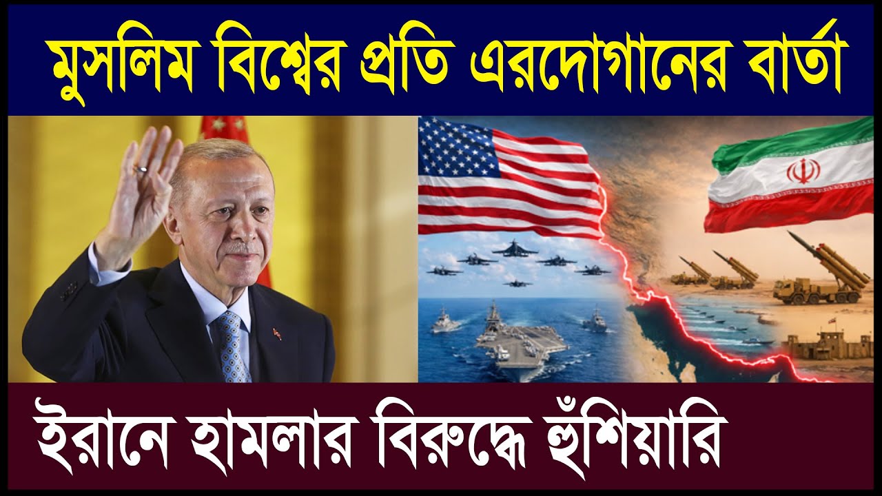 মুসলিম বিশ্বের প্রতি এরদোগানের বার্তা | ইরানে হামলার বিরুদ্ধে হুঁশিয়ারি | Zubair Hasan | Geotics
