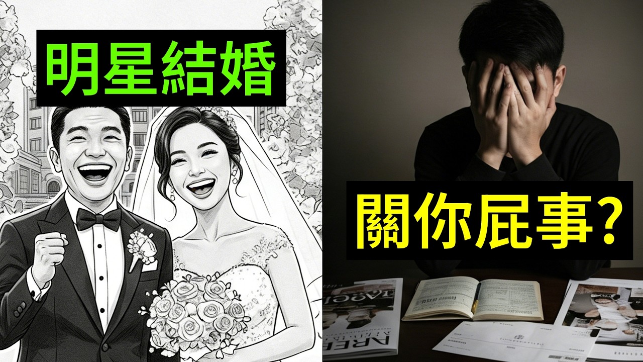 別再羨慕明星婚禮！一場精心策劃的「婚宴智商稅」，正在掏空台灣年輕人的存摺、生育與未來。
