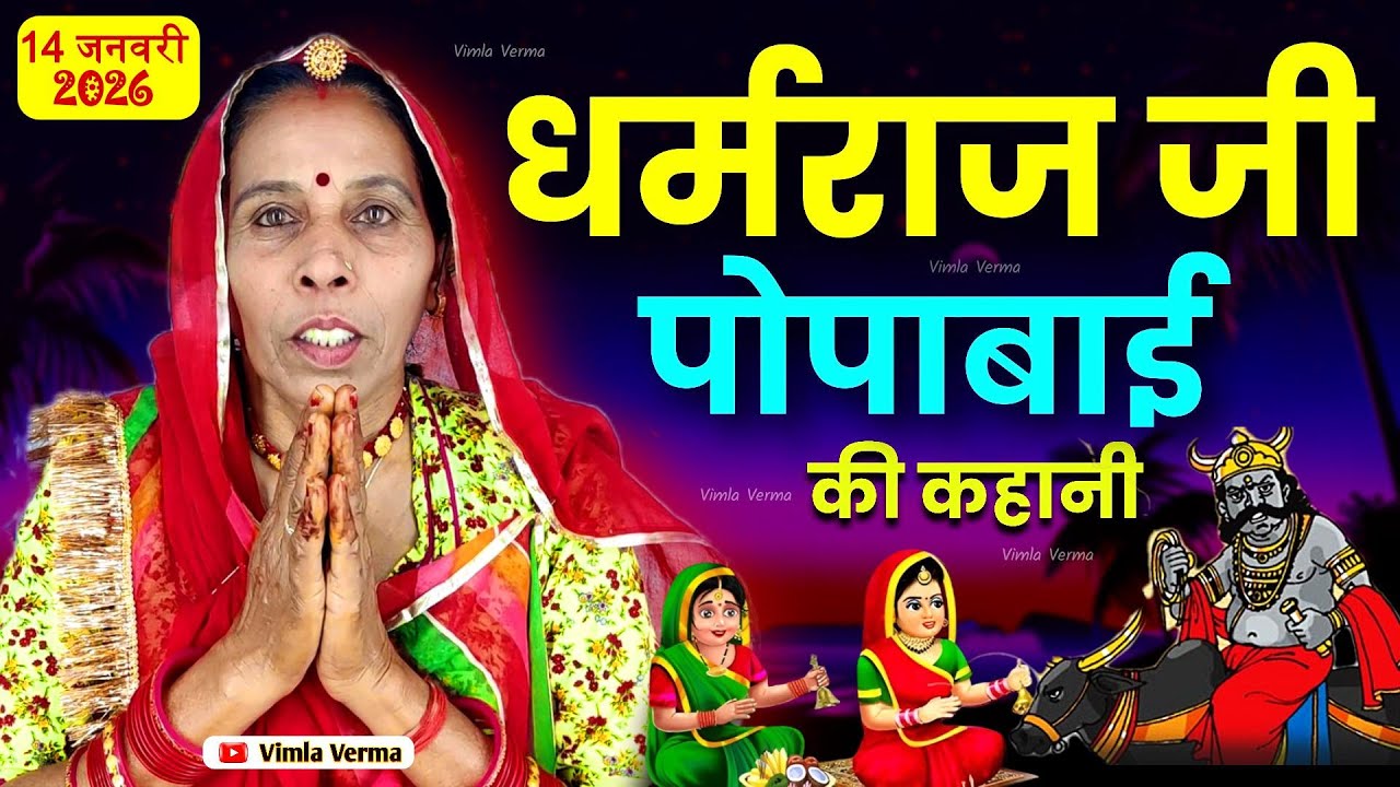 dharmraj ji ki kahani | धर्मराज जी की कहानी | dharmraj ji popa bai ki kahani | dharmraj ki katha