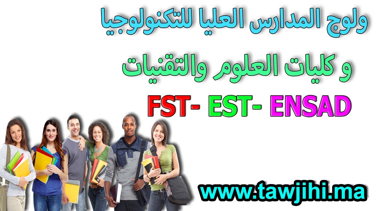 ولوج المدارس العليا للتكنولوجيا EST كلية العلوم و التقنيات FST  المدرسة الوطنية العليا للفن التصميم