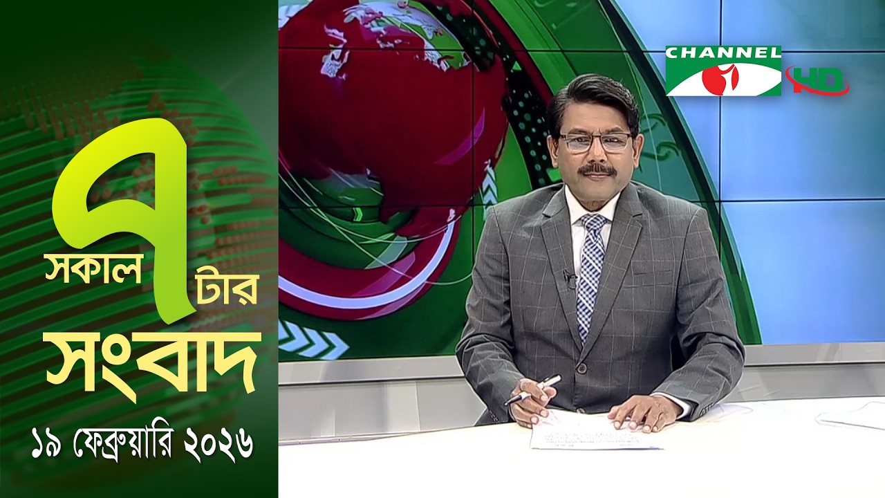 চ্যানেল আই সকাল ৭ টার সংবাদ || Channel i News || 19 February, 2026