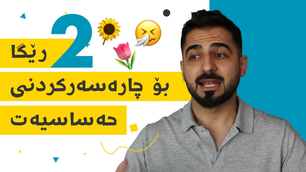 چارەسەری حەساسیەت و بەهارێک بێ نارەحەتی | د. شارۆ نەقار