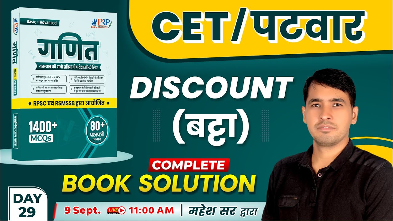 Discount (बट्टा) | Rajasthan State Maths Book Solution | RSSB Maths Class-29 | CET & पटवार 2024
