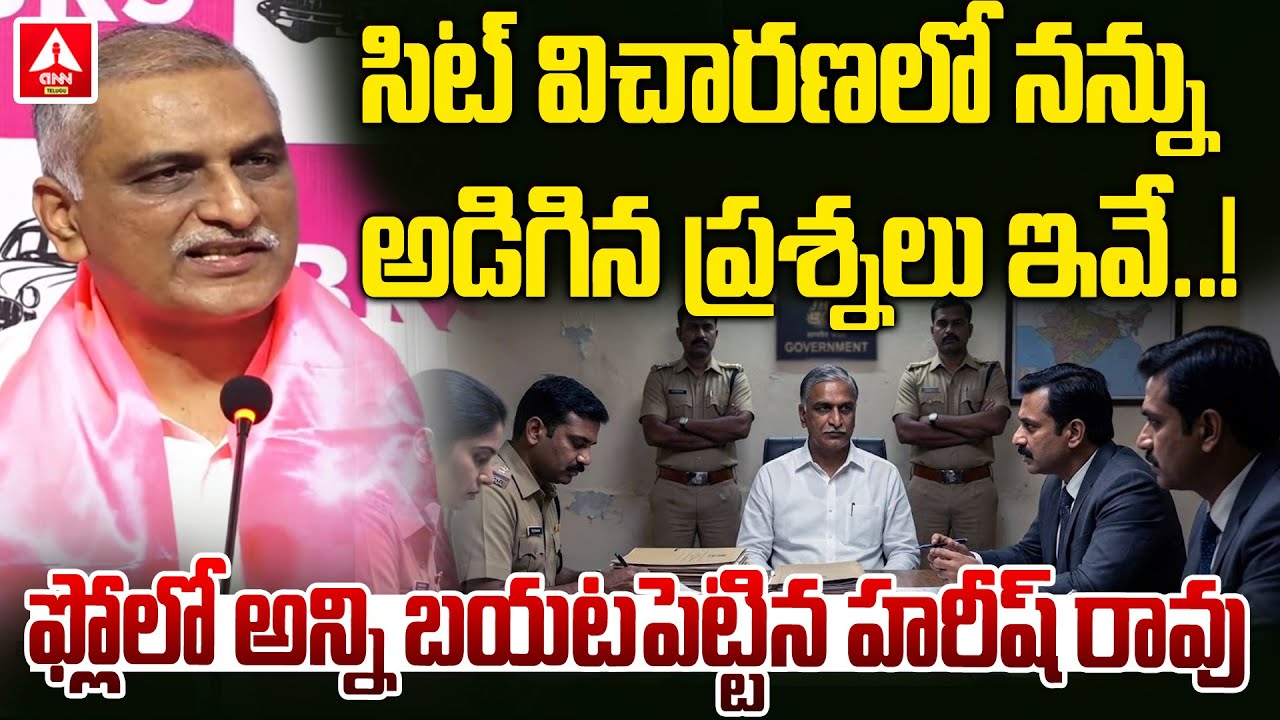 సిట్ విచారణలో నన్నుఅడిగిన ప్రశ్నలు ఇవే..! | BRS MLA Harish Rao First Reaction On SIT Investigation