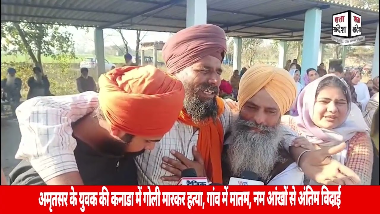 अमृतसर के युवक की कनाडा में गोली मारकर हत्या, गांव में मातम, नम आंखों से अंतिम विदाई