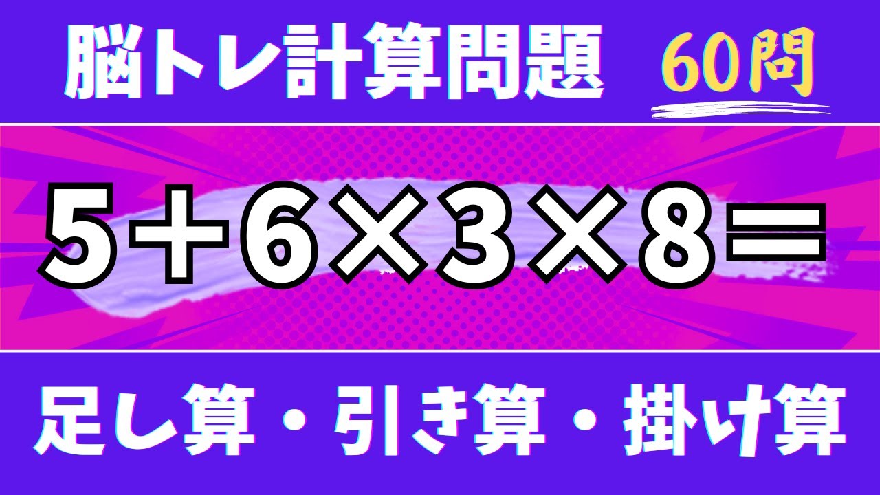 🍇脳トレ計算60問🍊50代60代70代高齢者向け難しいけど面白い無料暗算クイズに挑戦！ 足し算・引き算・掛け算で頭の体操【認知症予防/認知機能改善/老化予防/記憶力/集中力】