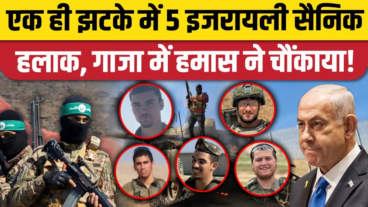 Israel Hamas war में IDF सैनिकों के 5 जवानों की मौत | Netanyahu | Gaza News