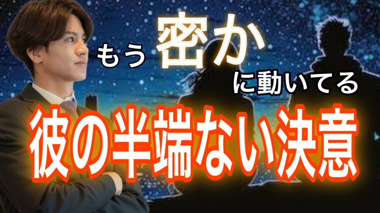 【ハッキリ出します】どう思ってるの？彼の半端ない決意💛【タロット王子の恋愛占い🤴🏼】彼の本音の決意をインタビュー風に関西弁で代弁❤️【神展開あり】2人の恋の流れから男心アドバイス