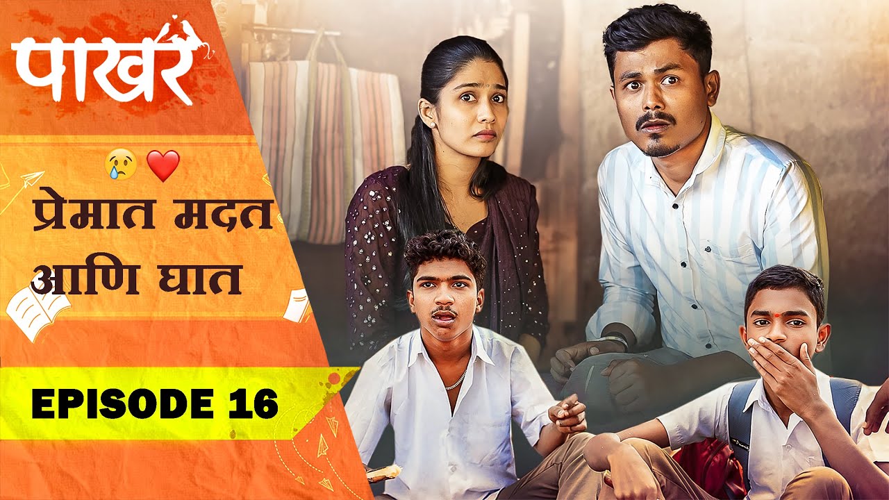 प्रेमात मदत आणि घात ❤️😣 | Pakhar | Episode 16 | पाखरं | भाग 16 | Marathi Web Series