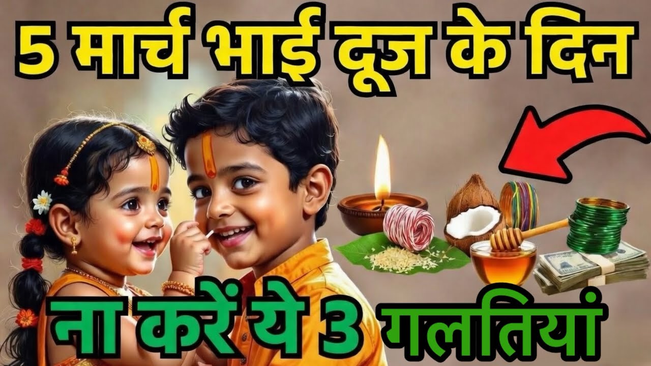 भाईदूज 2026 में बहनें भूलकर भी न करें ये 3 बड़ी गलतियाँ, वरना भाई पर पड़ सकती हैं भारी 