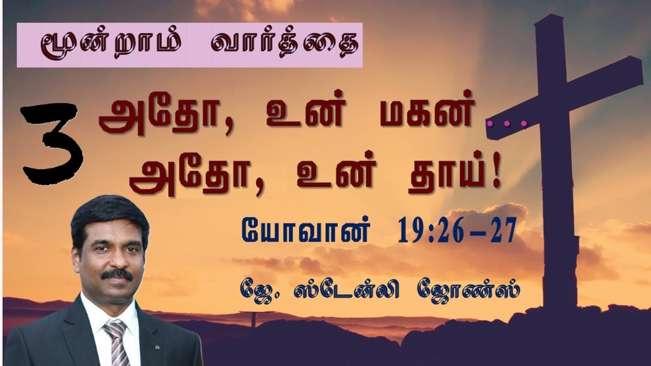 மூன்றாம் வார்த்தை | அதோ, உன் மகன், அதோ, உன் தாய் | Third Word | Honor your Parents | John 19:26-27