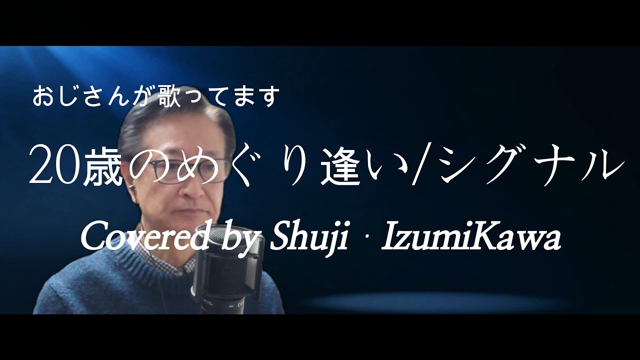 20歳のめぐり逢い/シグナル　歌ってみました〔Covered by Shuji Izumikawa〕　いずみかわしゅうじ　歌詞字幕付
