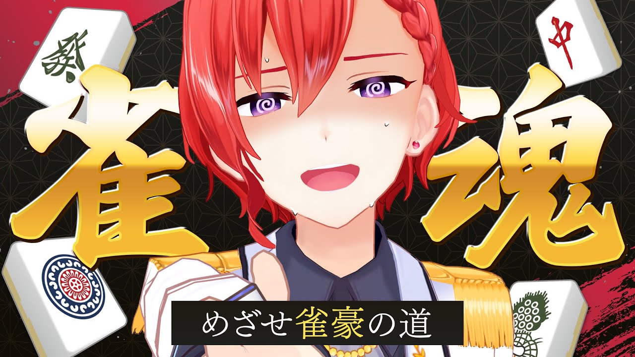 🀄雀魂｜再び雀豪に参る･･･！三麻段位戦【 #星月劇場 】