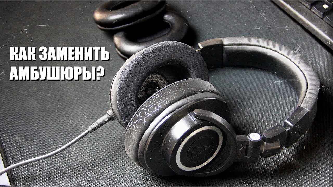 Как заменить амбушюры на наушниках | На примере Audio-Technica ATH-M50x
