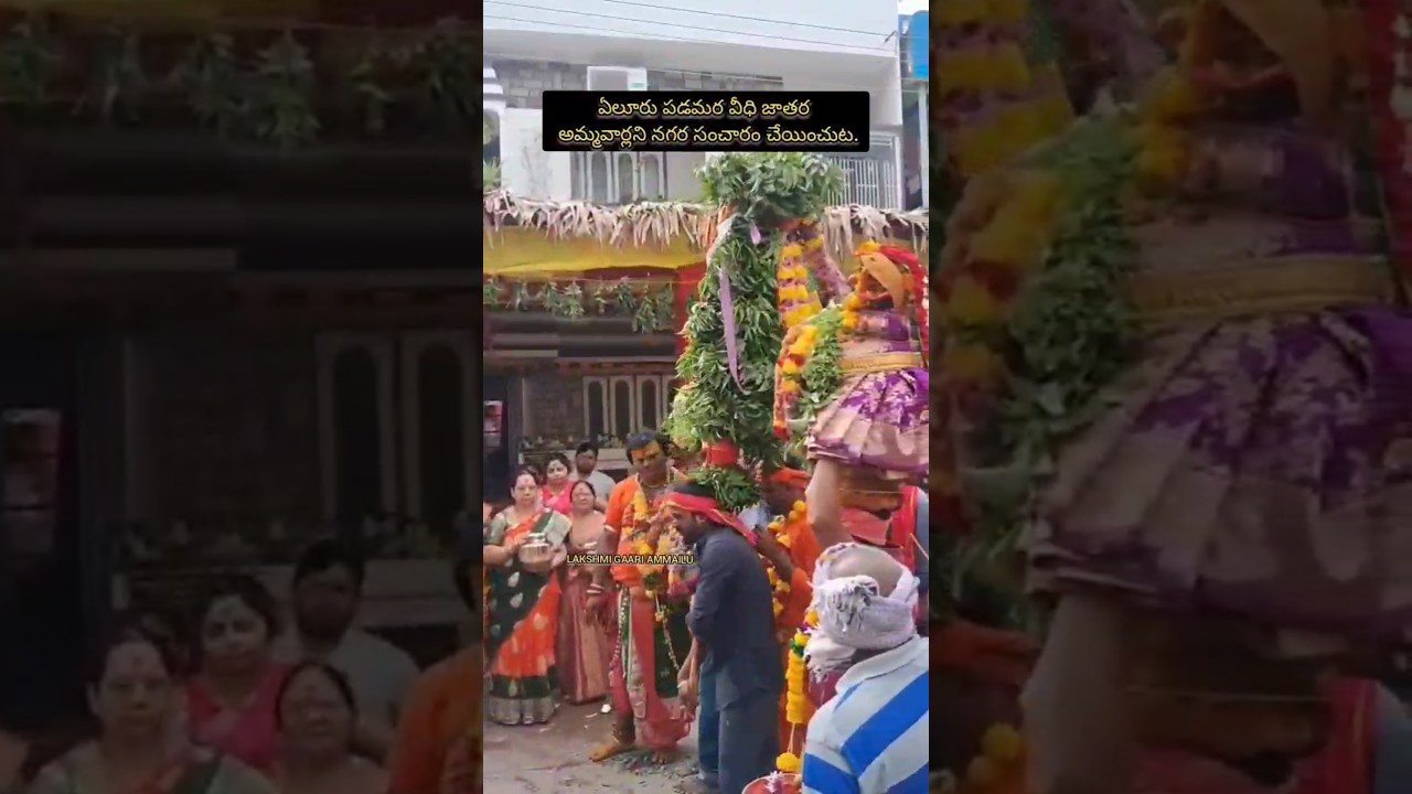 ఏలూరు పడమర వీధి జాతర  అమ్మవార్లని నగర సంచారం చేయించుట🙏🏻 