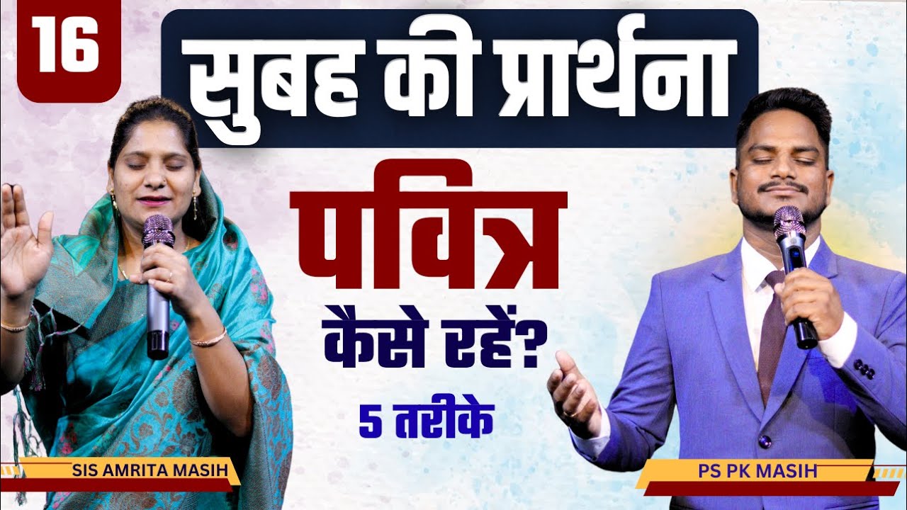 Morning Prayer | जीवन पवित्र कैसे रखें? | Ps PK masih & Sis Amrita masih