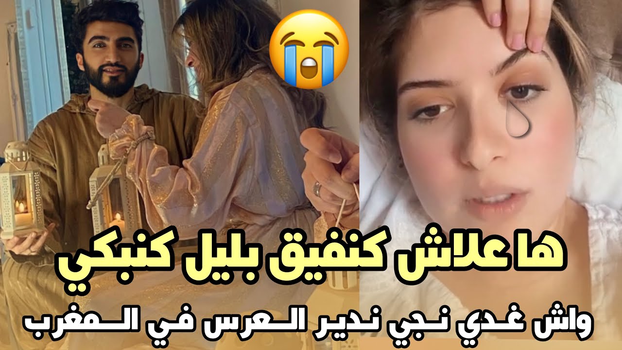 لأول مرة ..صفاء شانيل ها علاش كنفيق بليل كنبكي واش غدي نجي ندير العرس في المغرب 😭