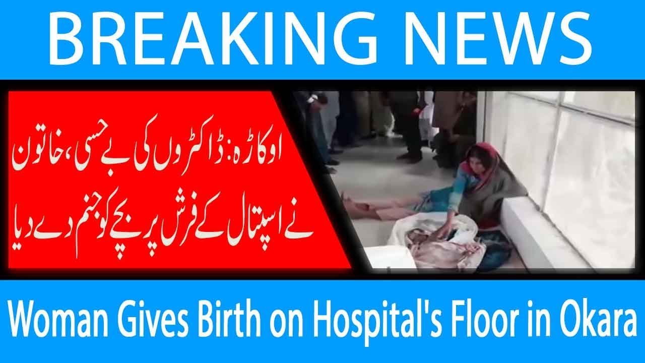 Woman Gives Birth on Hospital's Floor in Okara | 27 Oct 2018 | 92NewsHD