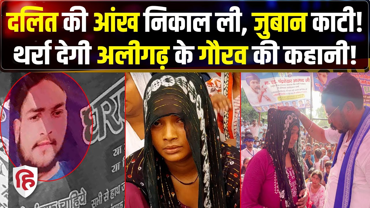 Aligarh Gaurav Hatyakand: दलित की हत्‍या, पत्नी ने बताई दबंगो की करतूत | Chandrashekhar |Crime Katha