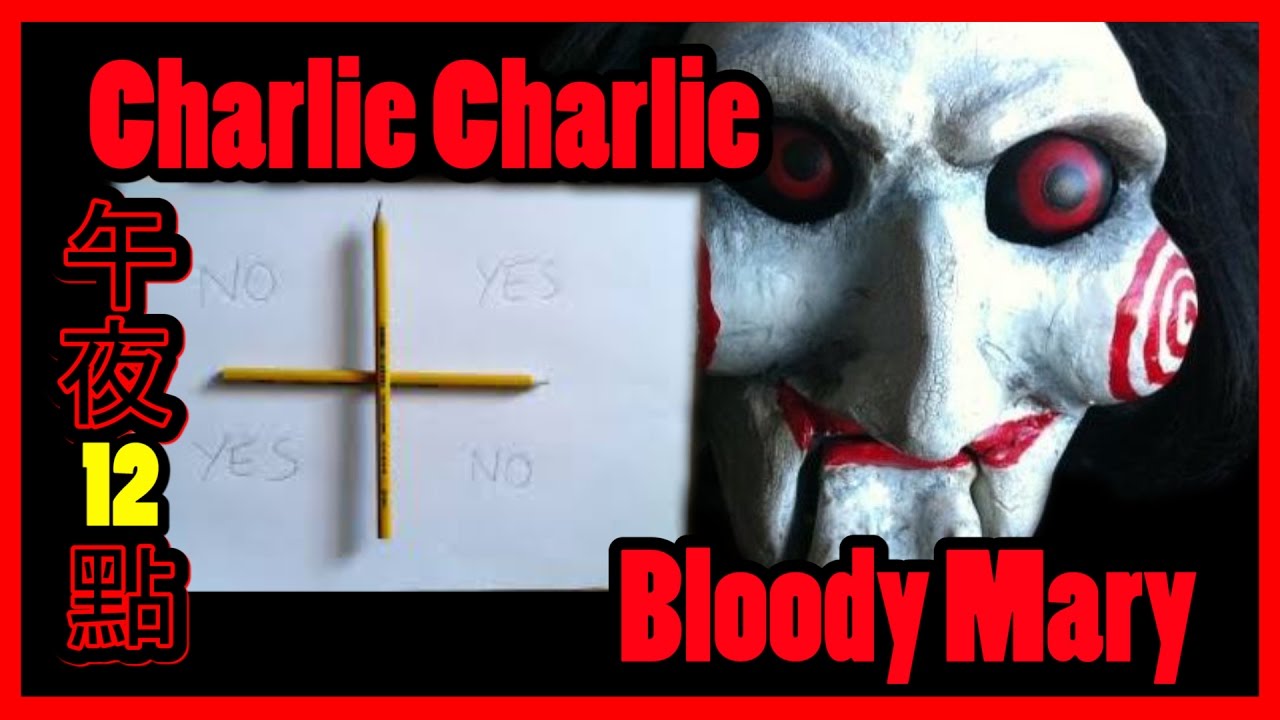 【都市傳說查理查理】血腥瑪麗Bloody Mary與查理查理Charlie Charlie夜半12點連續挑戰 Part 2 | Charlie Charlie Challenge Part 2