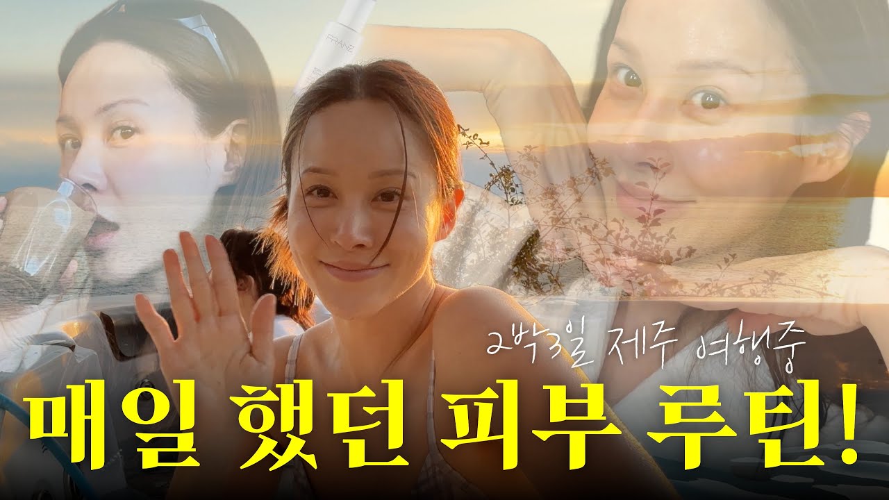 제주 햇살 아래서 살아남은 피부 루틴! 두쫀쿠보다 쫀쫀하다! 제주 2박3일 브이로그!