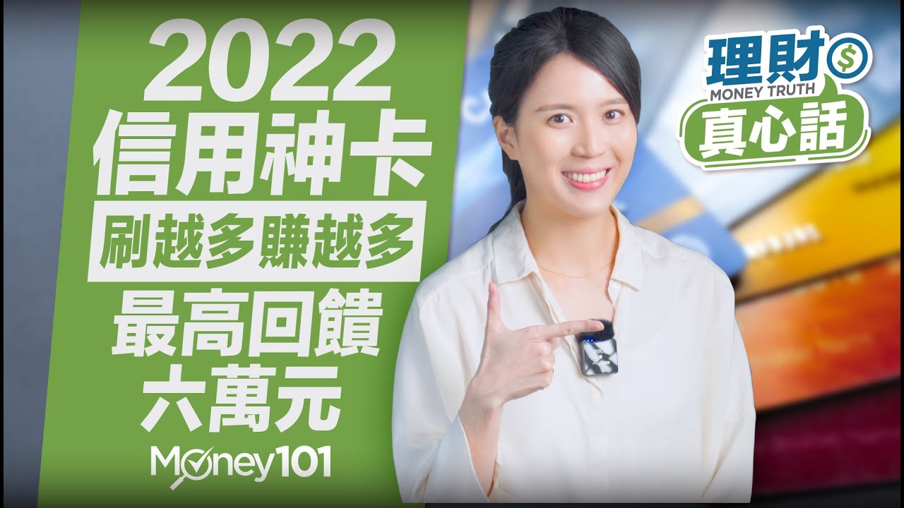 2022信用卡推薦 信用卡回饋每年最多六萬元！神卡|無腦神卡|加油|現金回饋|網購|無腦刷|保費|高回饋信用卡 【Money101理財真心話】