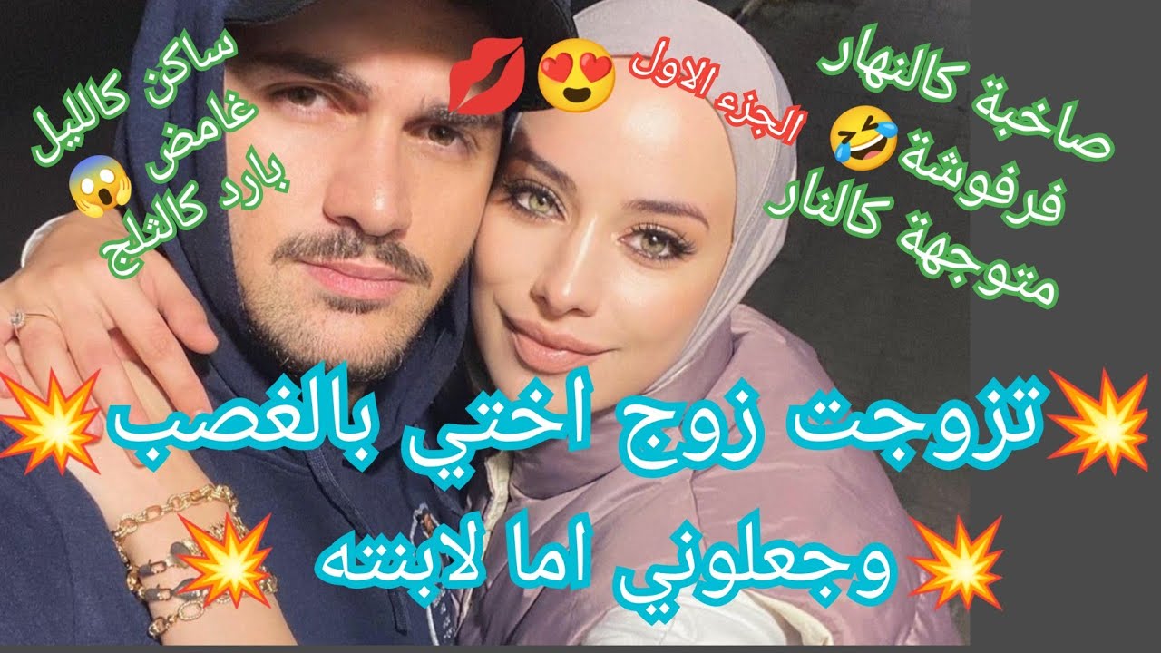 💥زوجوني زوج اختي💫وجعلوني أما لإبنته بالغصب 💔قصة في ميكتها حب رومانسيه كوميديا دراما