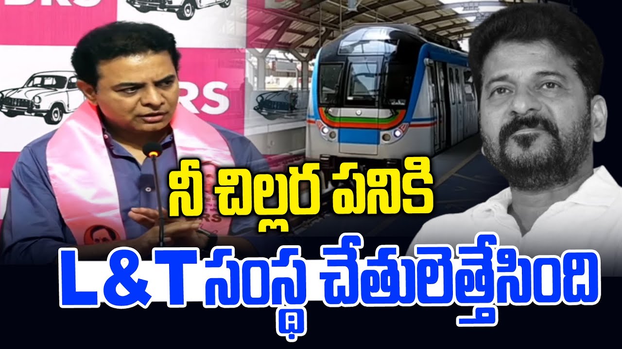 నీ చిల్లర పనికే L&T చేతులెత్తేసింది..! | KTR on Hyderabad Metro Project | News Line Telugu