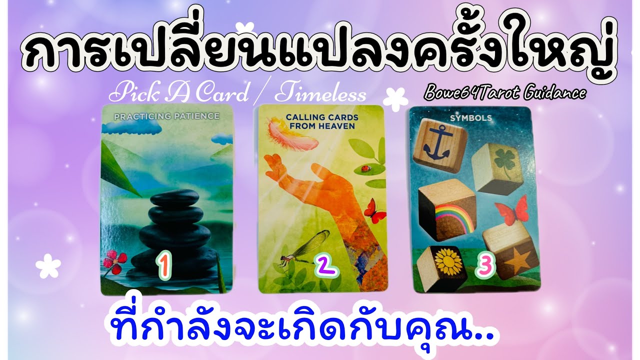 🌟การเปลี่ยนแปลงครั้งใหญ่ ที่กำลังจะเกิดกับคุณ🧿Pick A Card /Timeless🔮ดูดวงแทบส่วนตัว