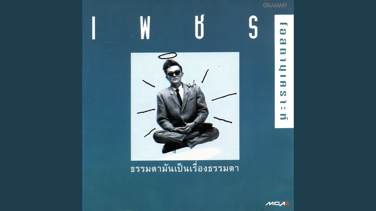 ดิ้นกันมั้ยลุง