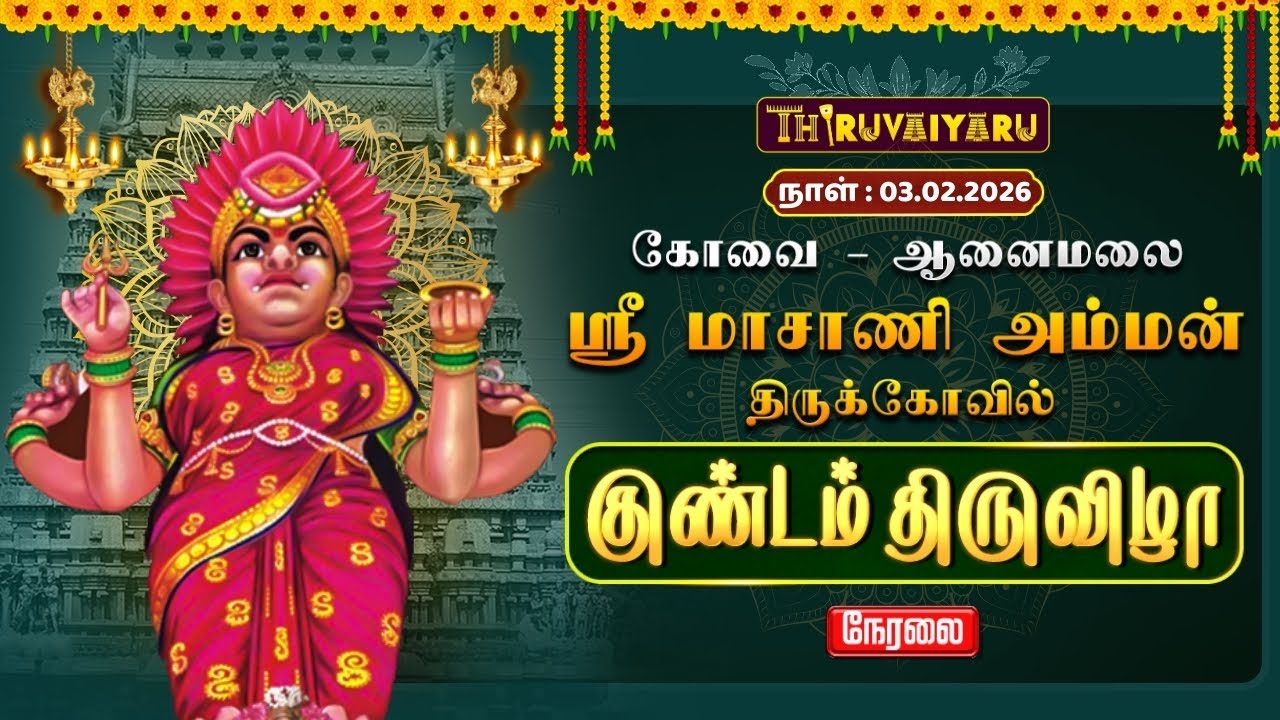 🔴Live: கோவை – ஆனைமலை ஸ்ரீ மாசாணி அம்மன் ஆலய குண்டம் திருவிழா | Kundam Thiruvizha