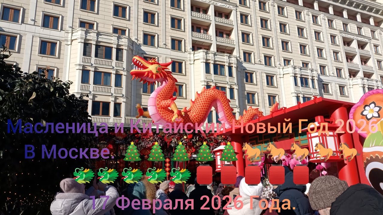 Масленица и Китайский Новый Год 2026 в Москве. 🎄🎄🎄🎄🎄🐎🐎🐎🐎🐎🐲🐲🐲🐲🐲🏮🏮🏮🏮🏮 17 Февраля 2026 Года.