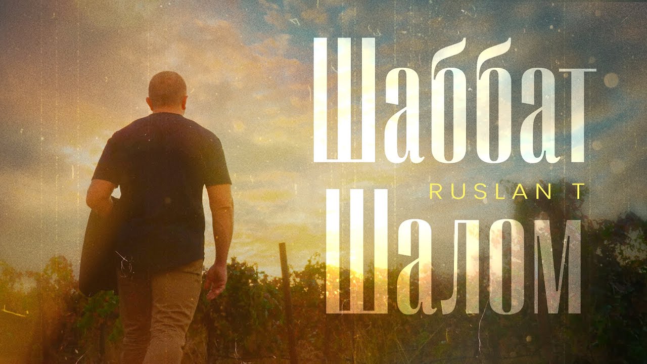 RUSLAN T – Шаббат Шалом / Еврейские песн