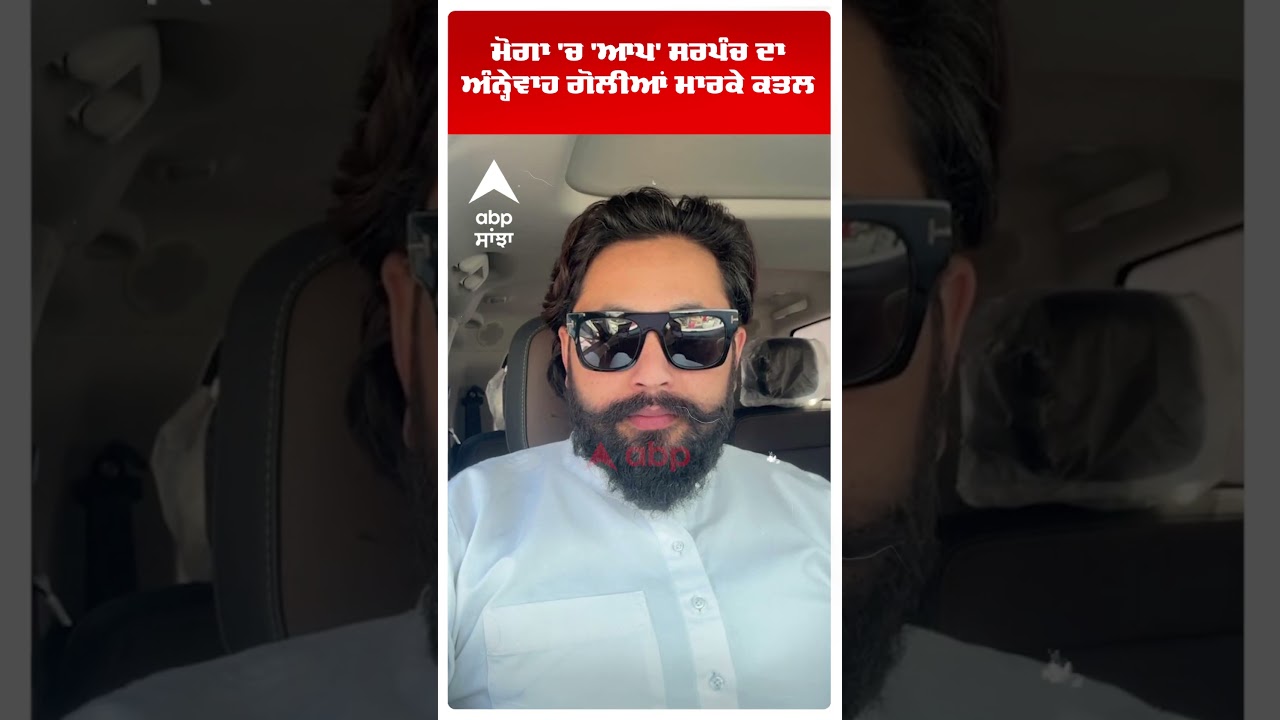 Moga Sarpanch Murder : ਮੋਗਾ 'ਚ 'ਆਪ' ਸਰਪੰਚ ਦਾ ਅੰਨ੍ਹੇਵਾਹ ਗੋਲੀਆਂ ਮਾਰਕੇ ਕਤਲ |Abp Sanjha | Shorts
