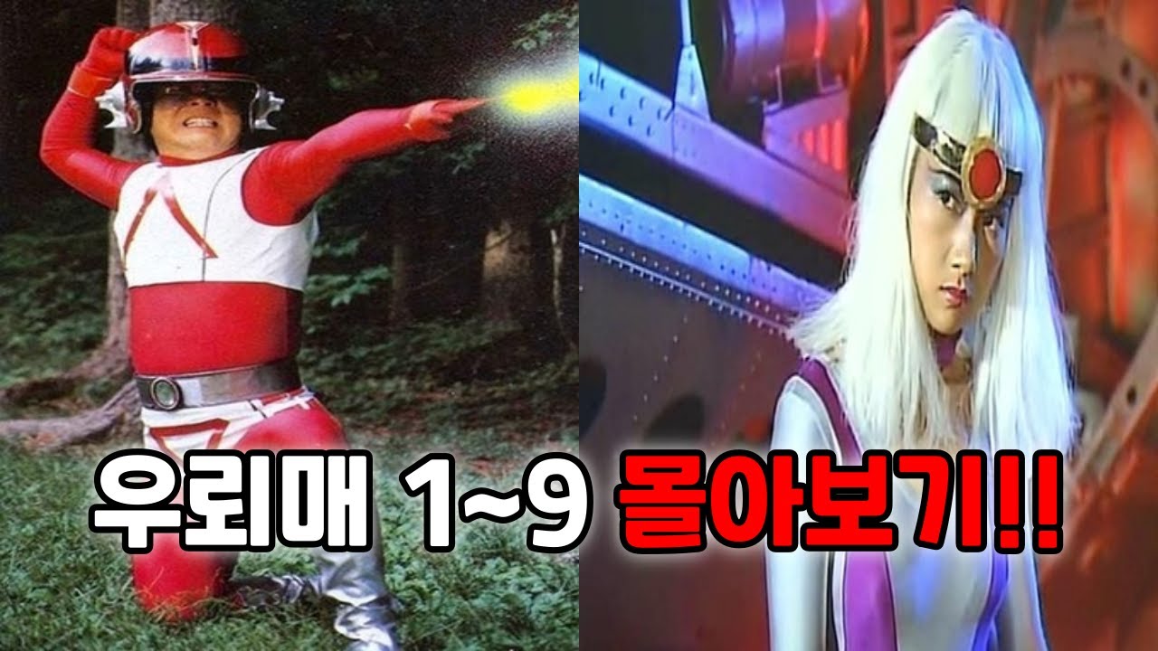 우뢰매 1~9 몰아보기!!