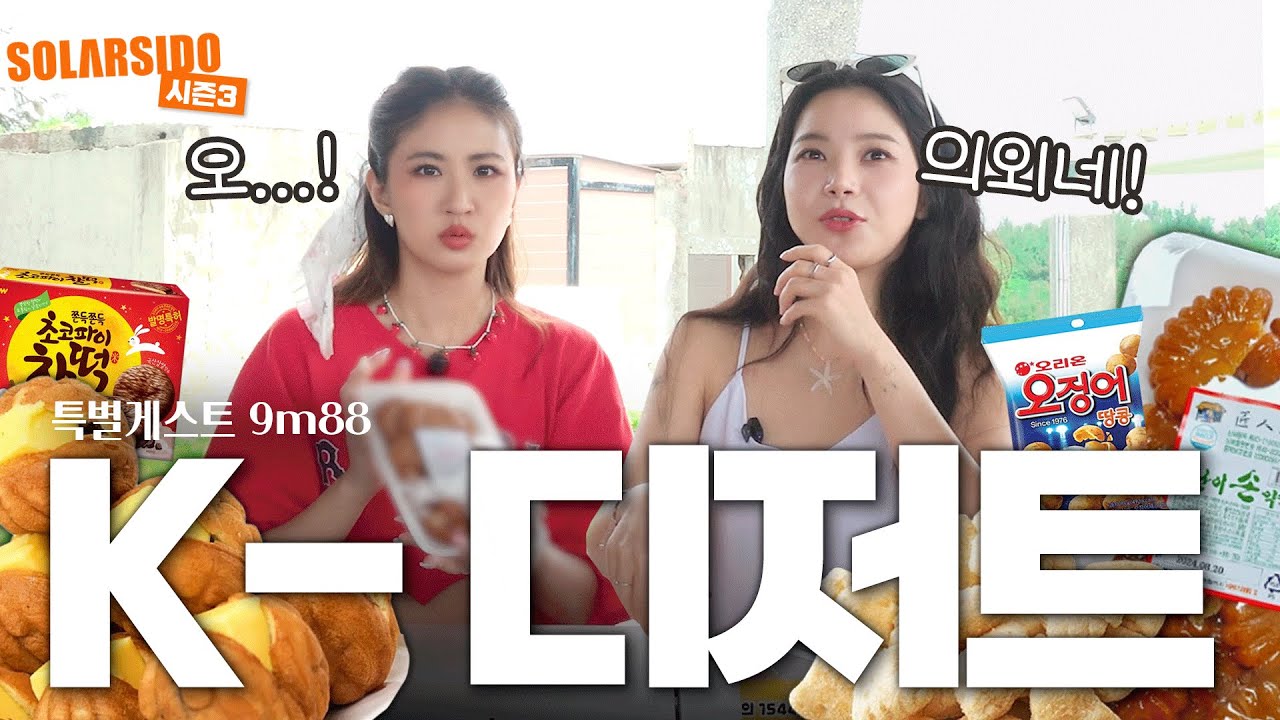 낯가리는 I의 한국음식소개하기 with 9m88