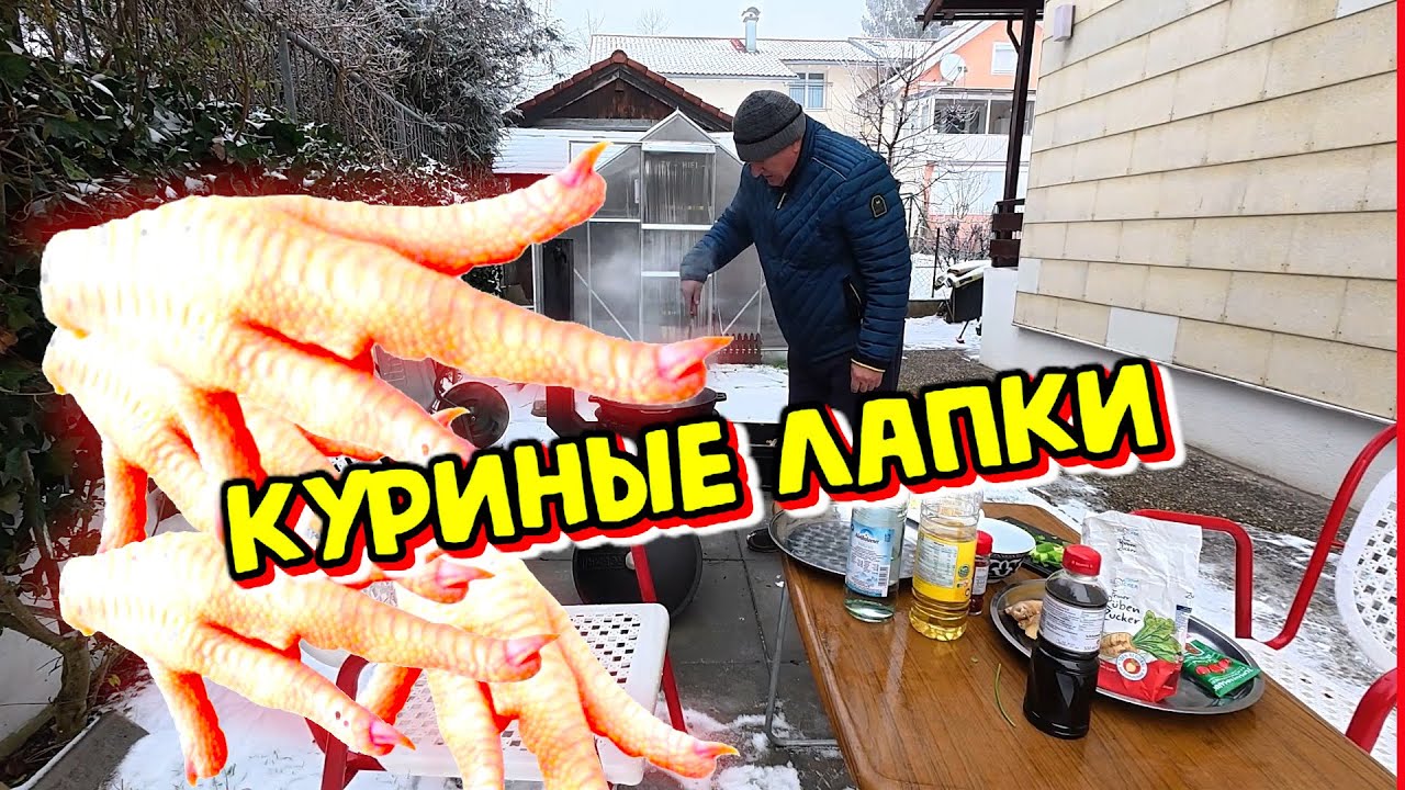 РЕЦЕПТ КУРИНЫЕ ЛАПКИ. С НОВЫМ ГОДОМ. Готовим в Казане. Прогулка по нашему городу в Германии.
