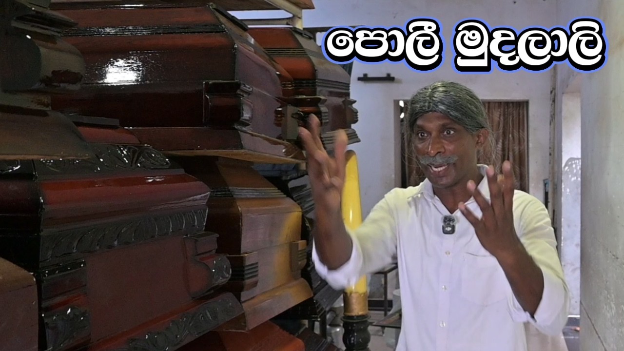 පොලී මුදලාලි 🤣 😂Sri Lanka Sinhala comedy video.