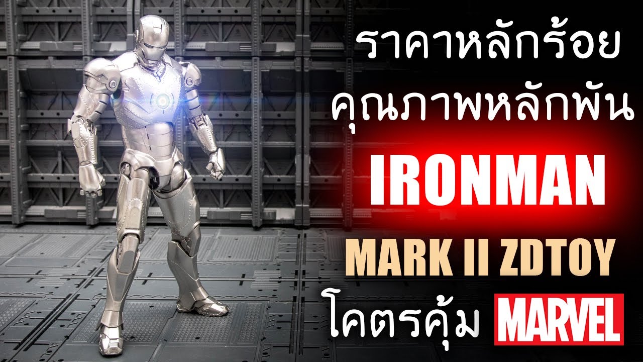 รีวิวของเล่น IRONMAN MK2 ZDTOY ราคาหลักร้อยคุณภาพหลักพัน สวย ดี คุ้มที่สุดอีกตัว By Toytrick