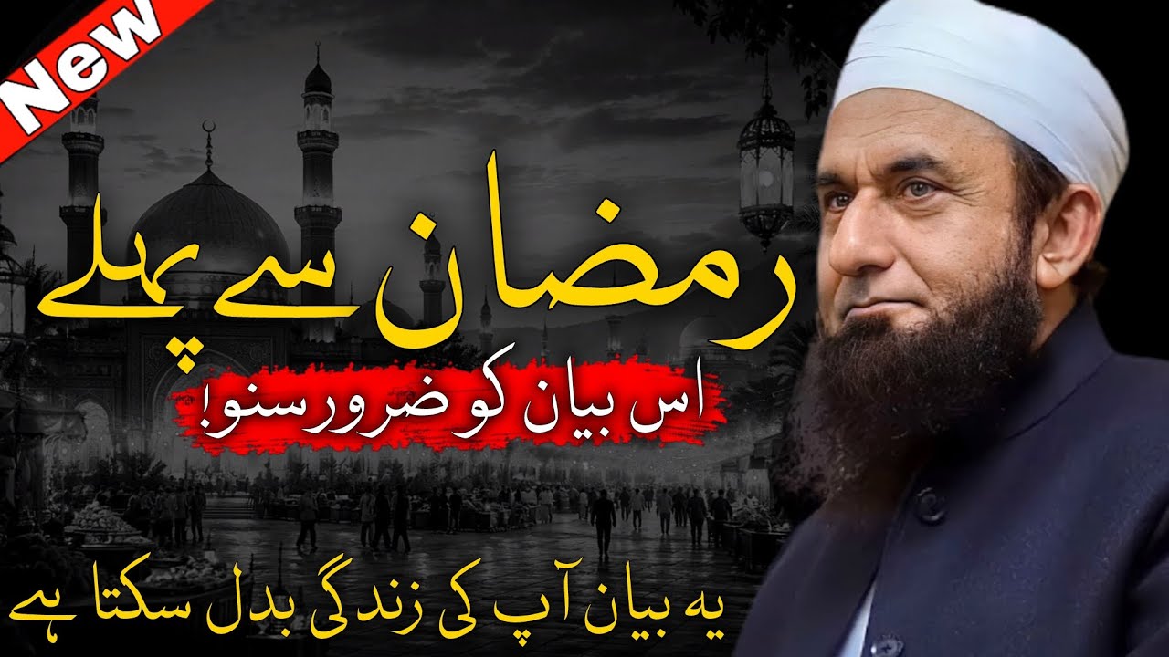 Ramzan Se Pehle Ye Bayan Zaroor Suno Molana Tariq Jameel