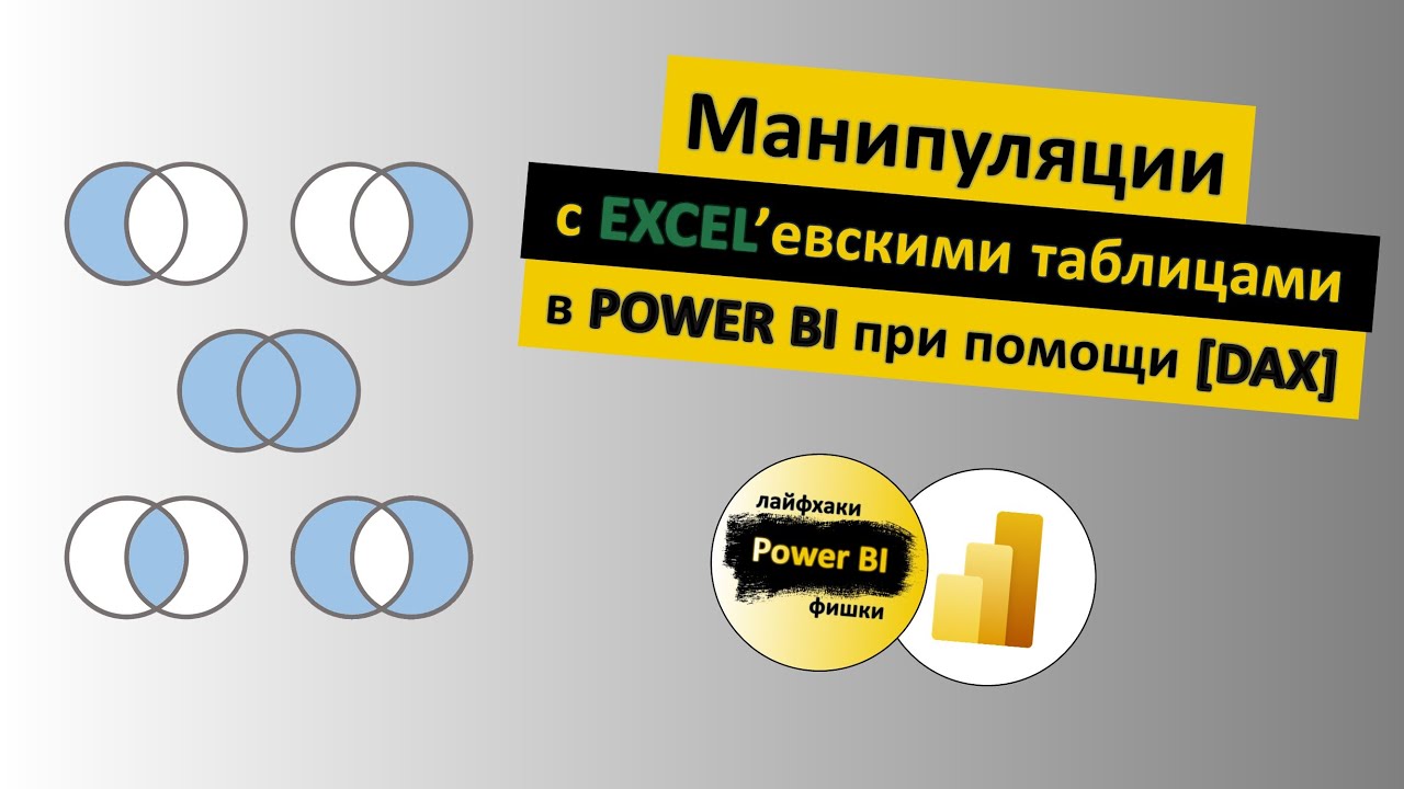 Манипуляции с Excel’евскими таблицами в Power BI при помощи [DAX] | Power BI - Лайфхаки и фишки