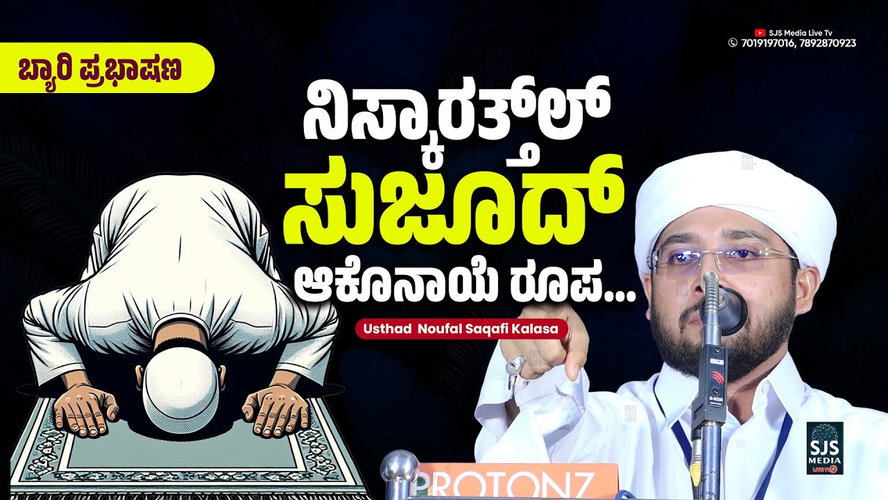 ನಿಸ್ಕಾರತ್ತ್&zwnj;ಲ್ ಸುಜೂದ್ ಆಕೊನಾಯೆ ರೂಪ | Noufal Saqafi Kalasa Beary Speech | Nakk Nikk Speech