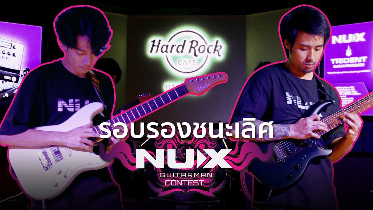 NUX Guitar Man Contest x Hard Rock Cafe BKK ครั้งที่ 1 รอบรองชนะเลิศ (เต้นท์ นวราห์ vs มาร์ค ณพัฒน์)
